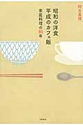 昭和の洋食 平成のカフェ飯 家庭料理の80年