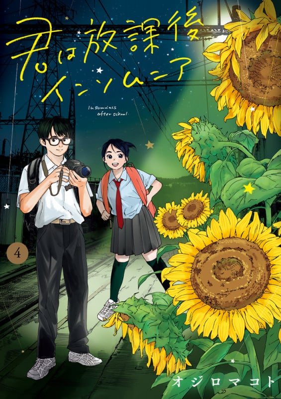 君は放課後インソムニア (4) (ビッグC)