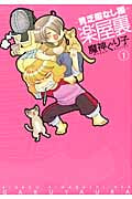 楽屋裏―貧乏暇なし編― 1 (IDコミックス・ZERO-SUMコミックス)
