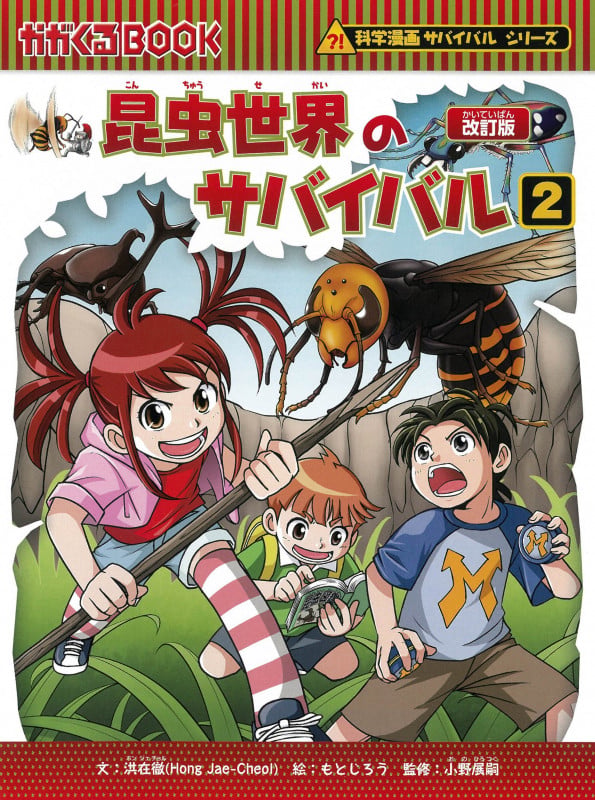 昆虫世界のサバイバル2 (科学漫画サバイバルシリーズ2)
