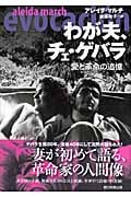 わが夫、チェ・ゲバラ 愛と革命の追憶の詳細を見る