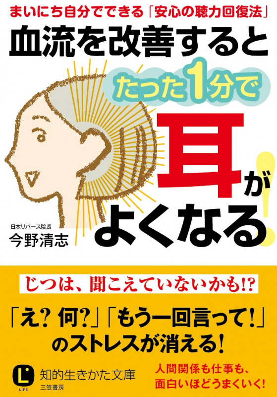 血流を改善するとたった1分で耳がよくなる! (知的生きかた文庫)