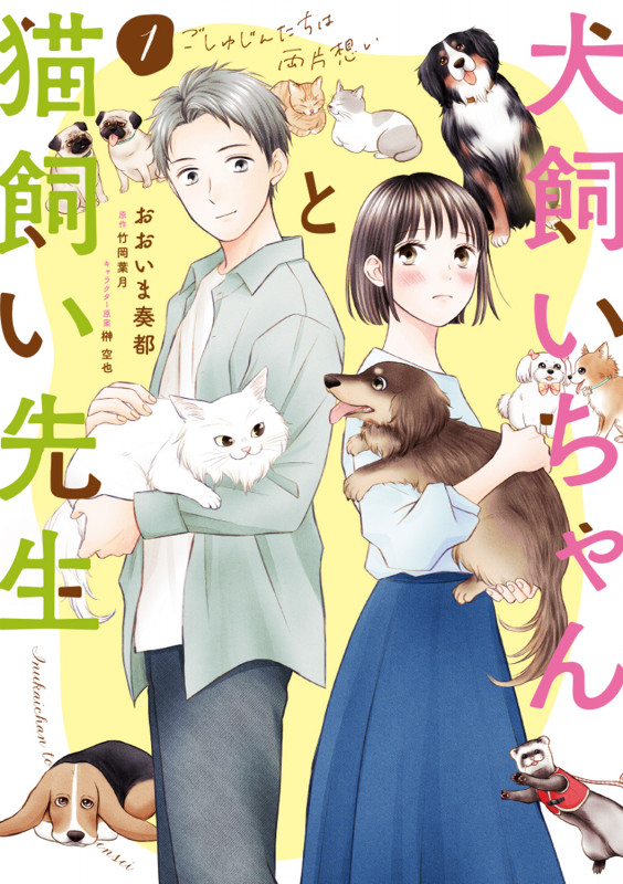 犬飼いちゃんと猫飼い先生 ごしゅじんたちは両片想い (1)