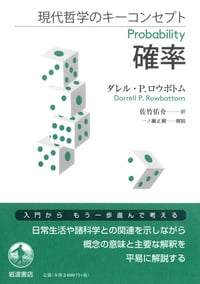 現代哲学のキーコンセプト 確率の詳細を見る