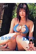 島本里沙写真集 Girl