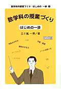 数学科の授業づくり はじめの一歩 (数学科の授業づくり・はじめの一歩 1)の詳細を見る