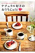 ナチュラル好きのおうちCafe おいしいくつろぎ時間号 (Gakken Interior Mook)の詳細を見る