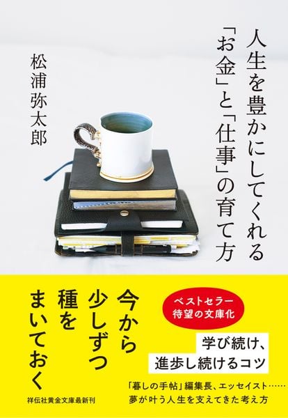 人生を豊かにしてくれる「お金」と「仕事」の育て方 (祥伝社黄金文庫)