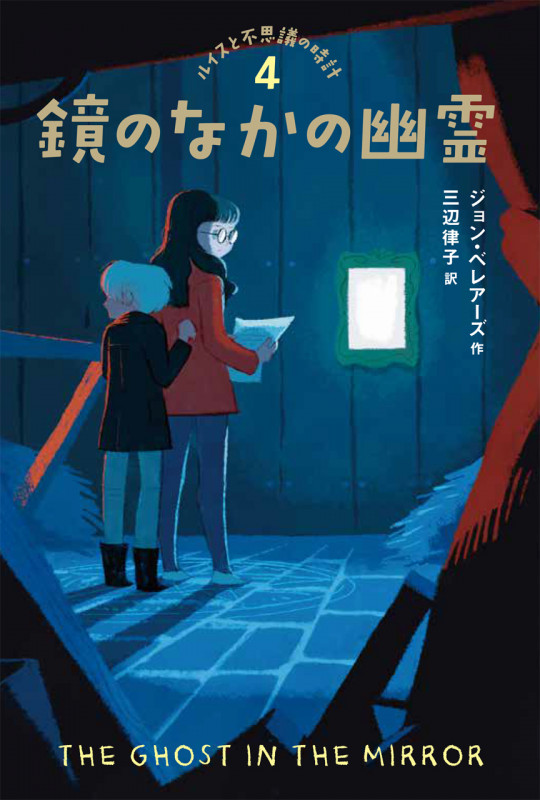 鏡のなかの幽霊 (ルイスと不思議の時計 4)