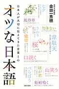 オツな日本語 日本人が大切に伝えてきた言葉と心