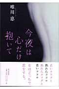 今夜は心だけ抱いて