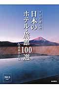 プロが選んだ日本のホテル・旅館100選&日本の小宿 (2013年度版)
