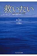 救いたい UNTIL THE DAY COMES (PHP文芸文庫)