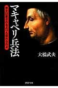 マキャベリ兵法 君主は愛されるよりも恐れられよ (PHP文庫)
