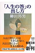 「人生の答」の出し方 (新潮文庫)