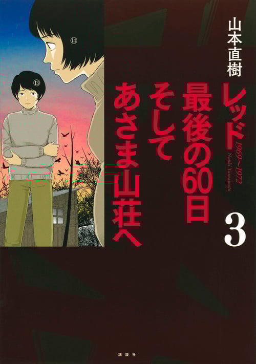 レッド 最後の60日 そしてあさま山荘へ (3) (イブニングKCDX)の詳細を見る