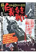 蘇る!仁義なき戦い 公開40年目の真実 アサヒ芸能特別編集「仁義なき戦い」映画公開40周年企画 (タウンムック)