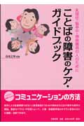 ことばの障害のケア・ガイドブック 失語症・脳卒中・神経難病の人のために
