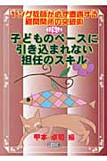 子どものペースに引き込まれない担任のスキル (ヤング教師が必ず遭遇する難関関所の突破術 2)