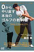 0からやり直す本当のゴルフの教科書 常識をくつがえす桑田泉のクォーター理論