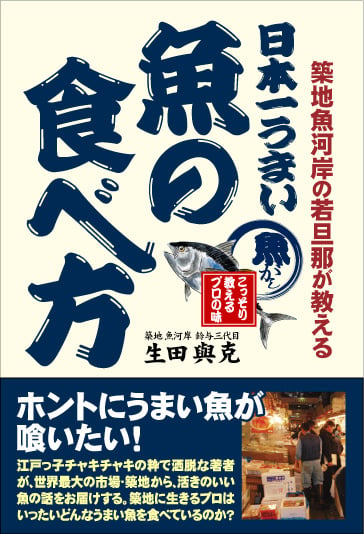 日本一うまい魚の食べ方