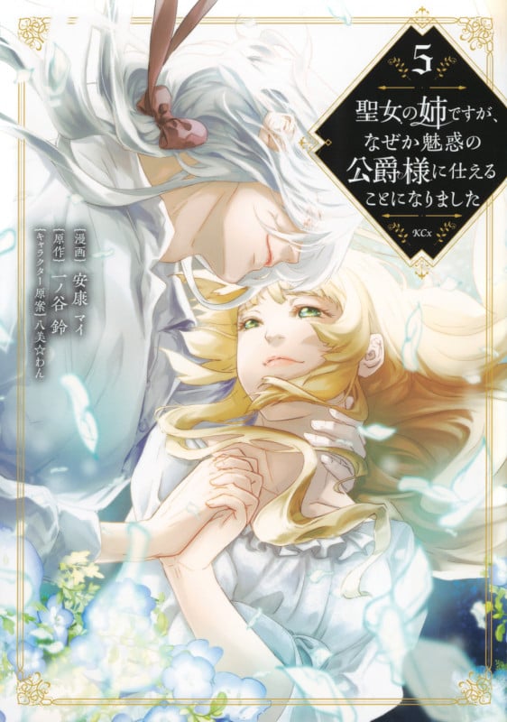 聖女の姉ですが、なぜか魅惑の公爵様に仕えることになりました(5) (KCx)の詳細を見る