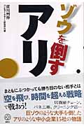 ゾウを倒すアリ