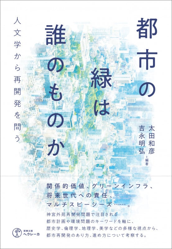 都市の緑は誰のものか 人文学から再開発を問う