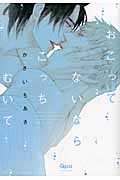 おこってないならこっちむいて (バンブーコミックス)