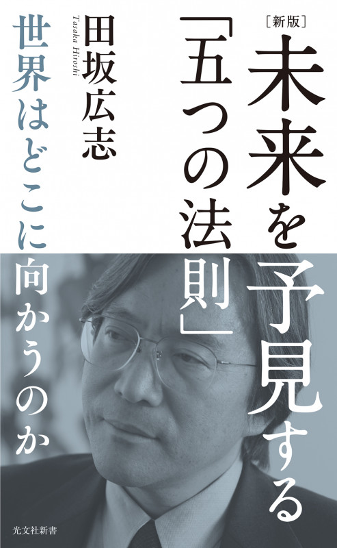 新版]未来を予見する「五つの法則」 世界はどこに向かうのか | 田坂