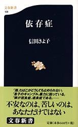 依存症 (文春新書)