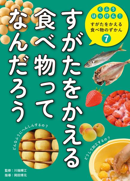 すがたを変える食べ物ってなんだろう (くふうはっけん! すがたをかえる食べ物のずかん 7)
