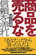 商品を売るな「信頼」を売れ