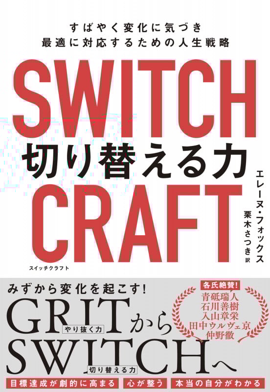 SWITCHCRAFT(スイッチクラフト) 切り替える力 すばやく変化に気づき、最適に対応するための人生戦略 ( )