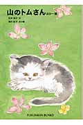 山のトムさん ほか一篇 (福音館文庫)
