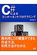 C#によるコンポーネントプログラミング