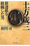 土方歳三 新選組を組織した男 (中公文庫)