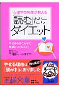 心理学の先生が教える「読む」だけダイエット 心理学の先生が教える (王様文庫)