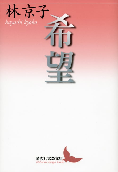 林京子 文庫本一覧 (18作品) - ブクログ