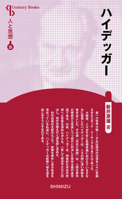 ハイデッガー 新装版 (Century Books 人と思想 35)