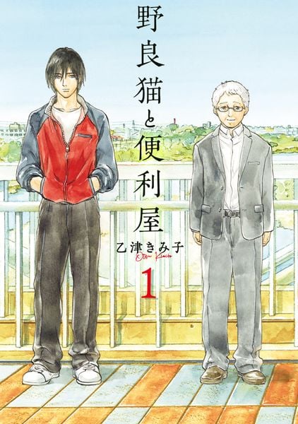 野良猫と便利屋1 (BRIDGE COMICS)