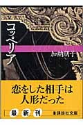コッペリア (講談社文庫)