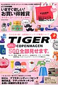 いますぐ欲しい!お買い得雑貨 タイガー・コペンハーゲン特集号 (Gakken Mook)