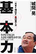 基本力 「大きく伸ばす」人の育て方の詳細を見る