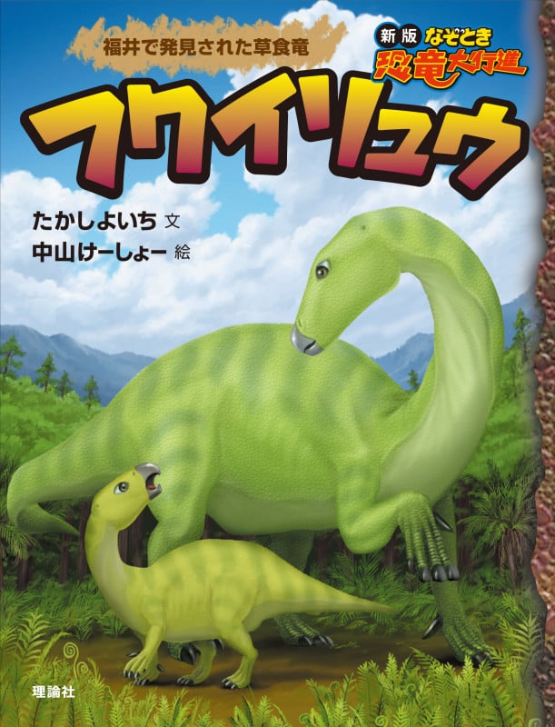 フクイリュウ 福井で発見された草食竜 (新版 なぞとき恐竜大行進)