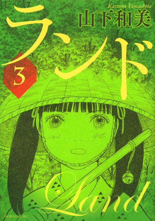 ランド (3) (モーニングKC)
