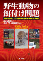 野生動物の餌付け問題 善意が引き起こす?生態系攪乱・鳥獣害・感染症・生活被害