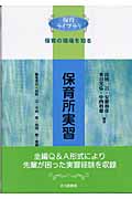保育所実習 (保育ライブラリ)