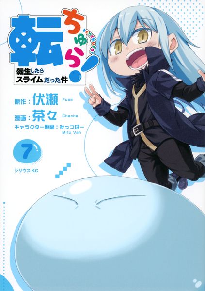 転ちゅら! 転生したらスライムだった件(7) (シリウスKC)