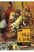 図解 三国志大事典 群雄割拠 (3)